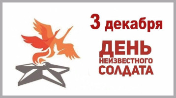 День Неизвестного Солдата День Неизвестного Солдата.